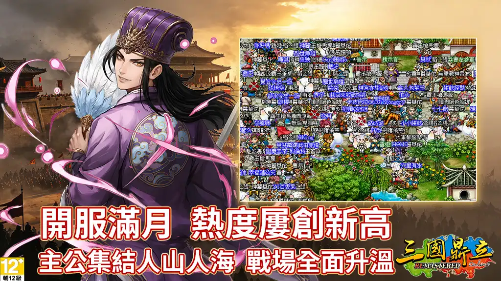 《三國鼎立 Online Remastered》開服滿月人潮爆棚 新服「虎牢破陣」今日熱血開戰 豪送開服好禮！