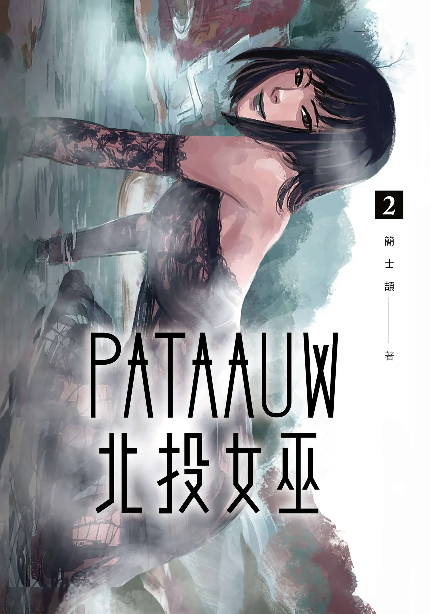 北投女巫 12