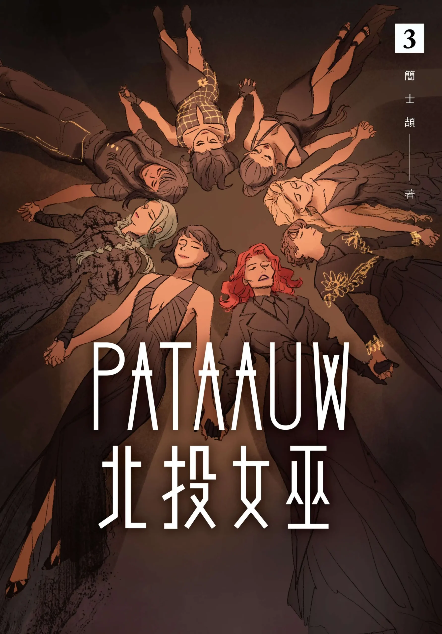 北投女巫 13