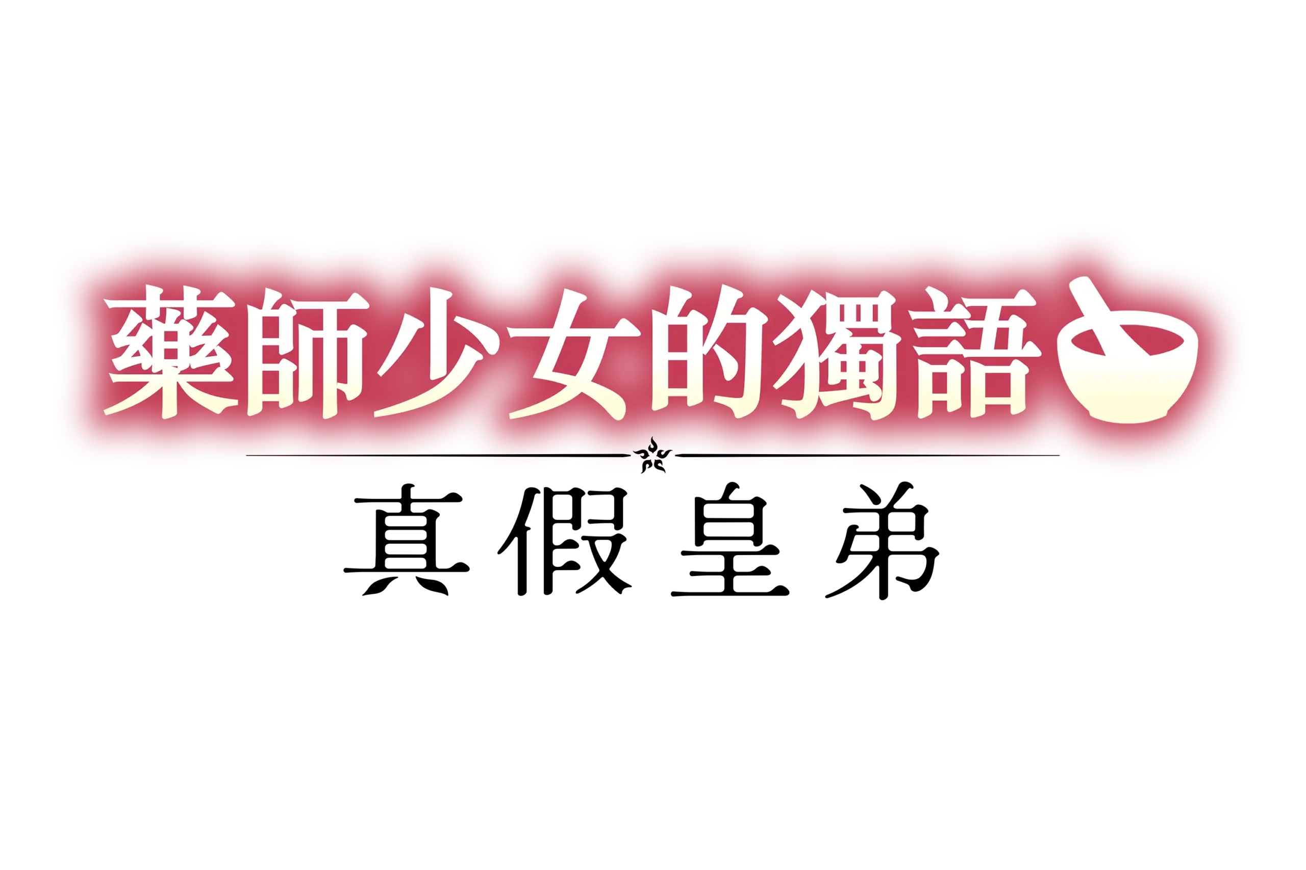 藥師少女的獨語