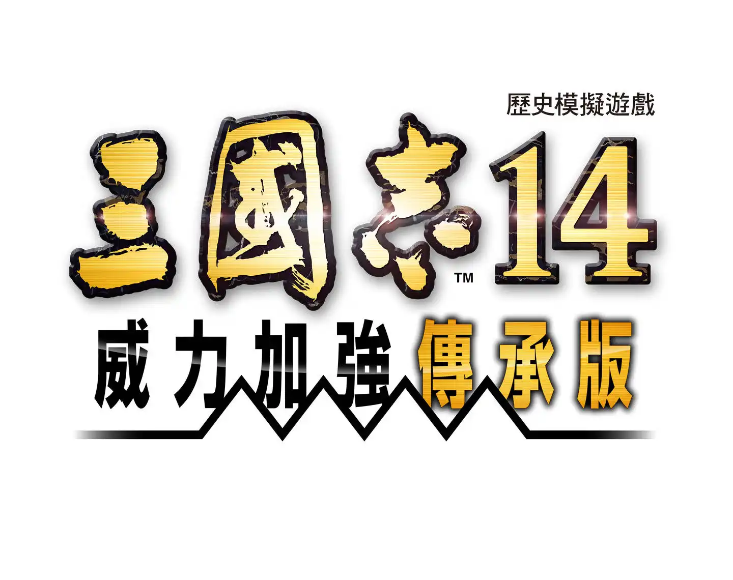 三國志