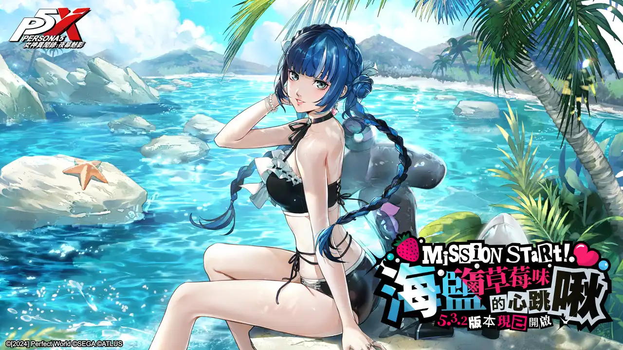 《女神異聞錄：夜幕魅影》5.3.2 版本「海鹽草莓味的心跳啾」上線，全新五星限定角色「鹿野莓•夏日」同步登場