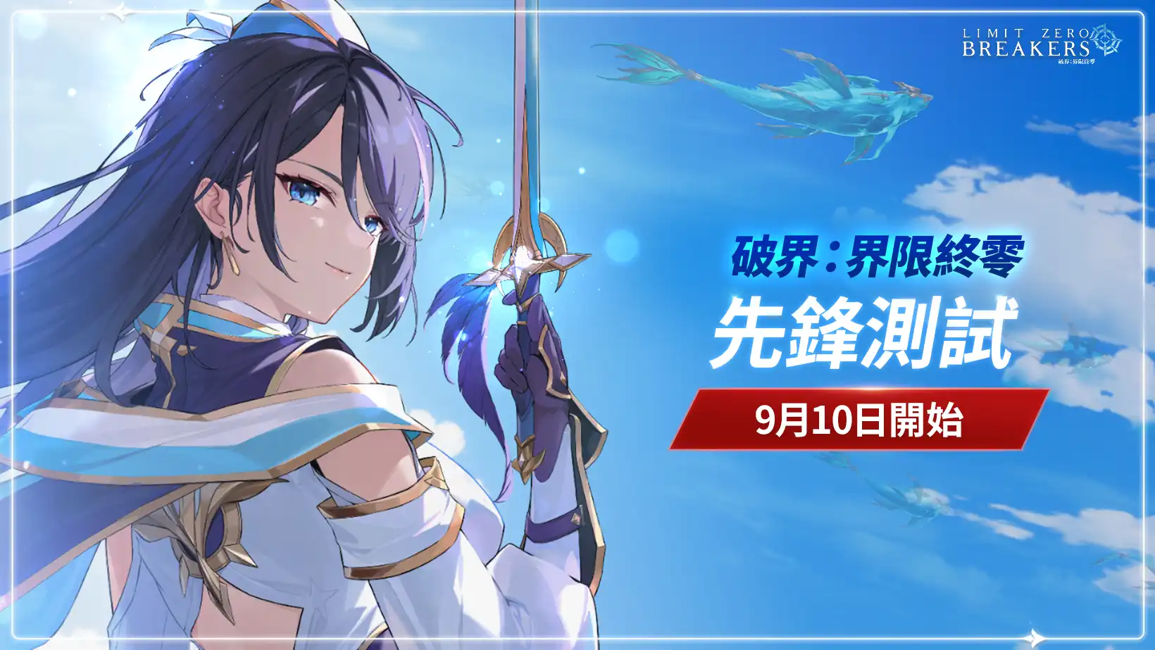 NC《破界：界限終零》先鋒測試啟動