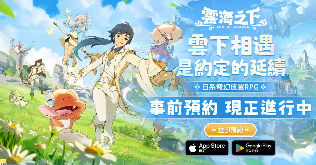 日系奇幻放置 RPG《雲海之下》事前預約火熱進行中 多項好禮搶先拿 同步釋出上市活動福利資訊