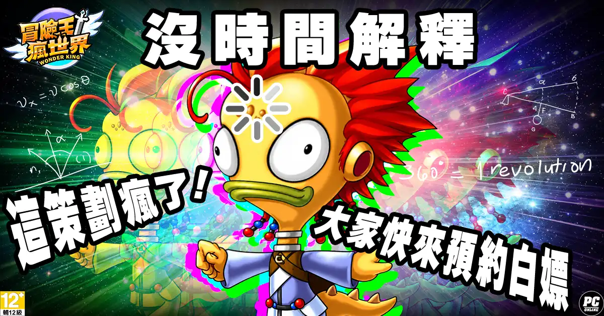 冒險王!瘋世界