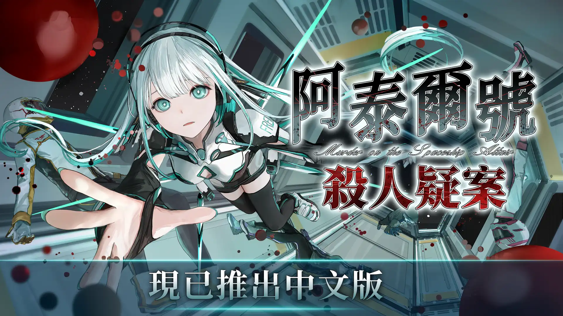阿泰爾號殺人疑案