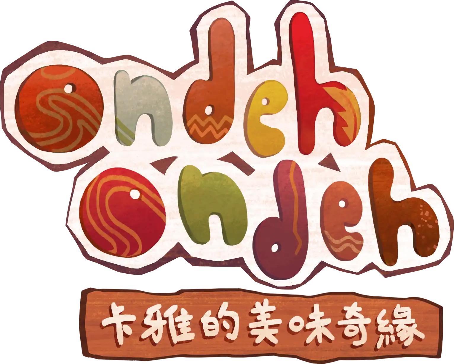卡雅的美味奇緣 2