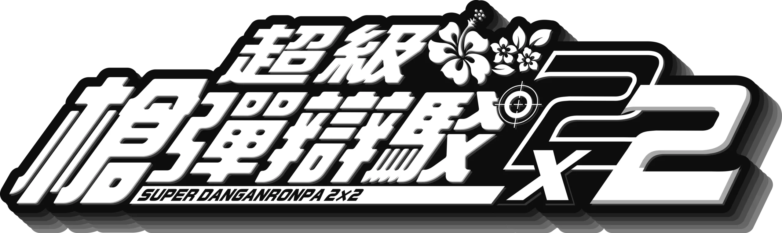 超級槍彈辯駁
