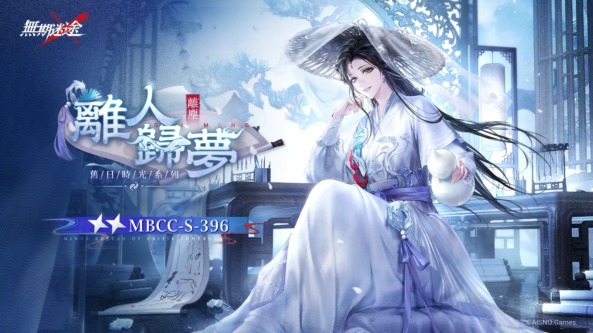 無期迷途 5