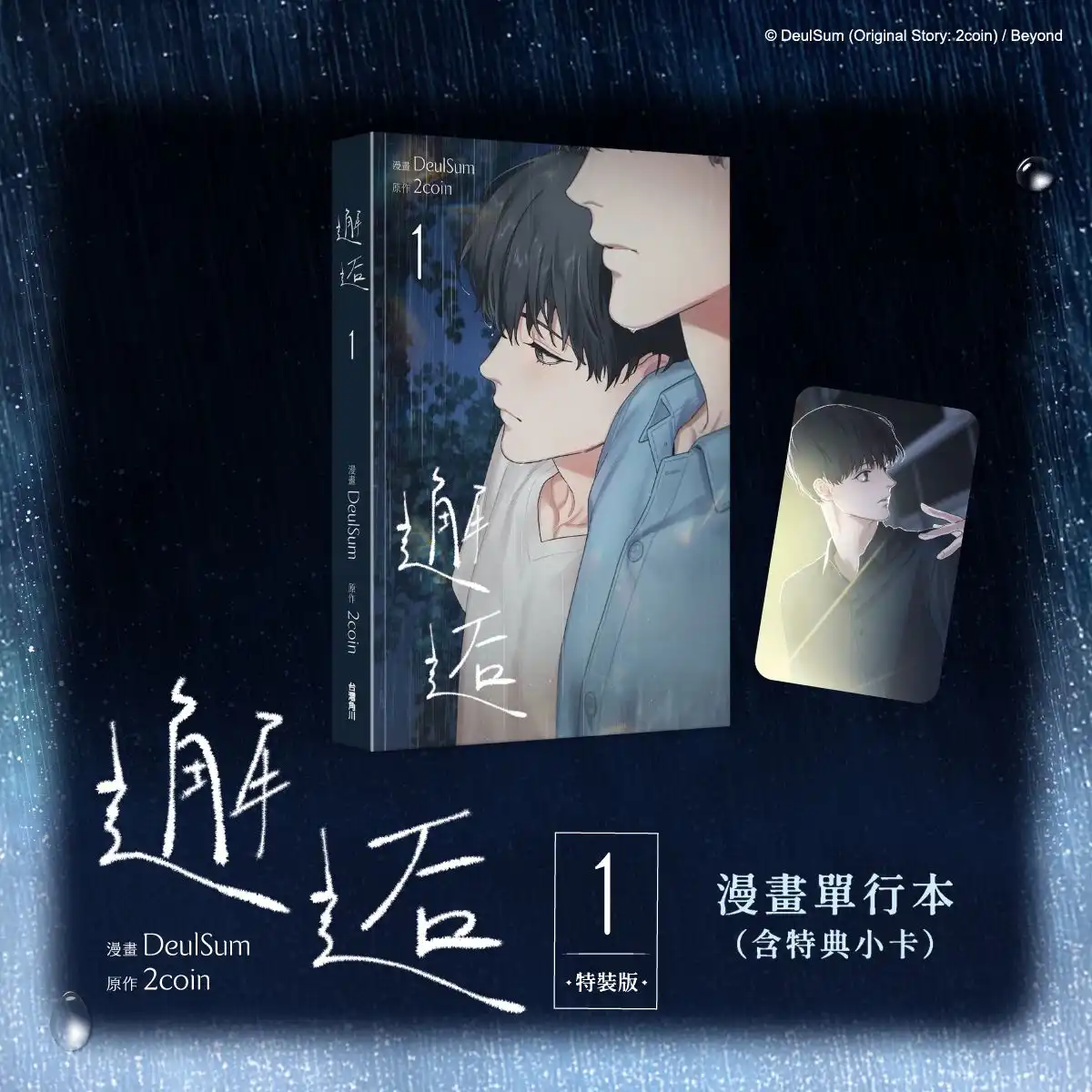 電影級分鏡×唯美畫風廣獲讀者盛讚！韓漫 BL 話題作《邂逅 1》2026 高雄國際動漫節重磅首賣
