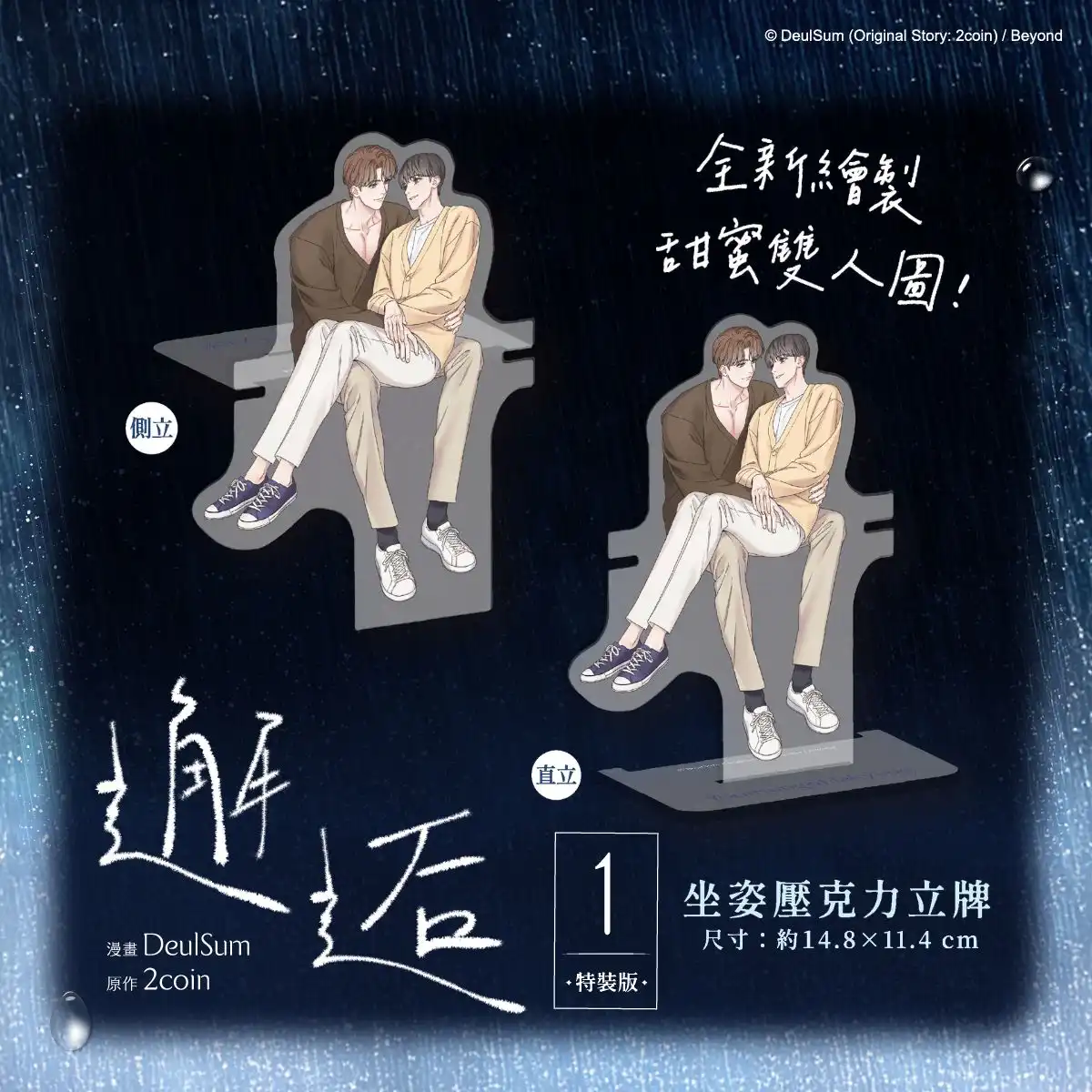 電影級分鏡×唯美畫風廣獲讀者盛讚！韓漫 BL 話題作《邂逅 1》2026 高雄國際動漫節重磅首賣