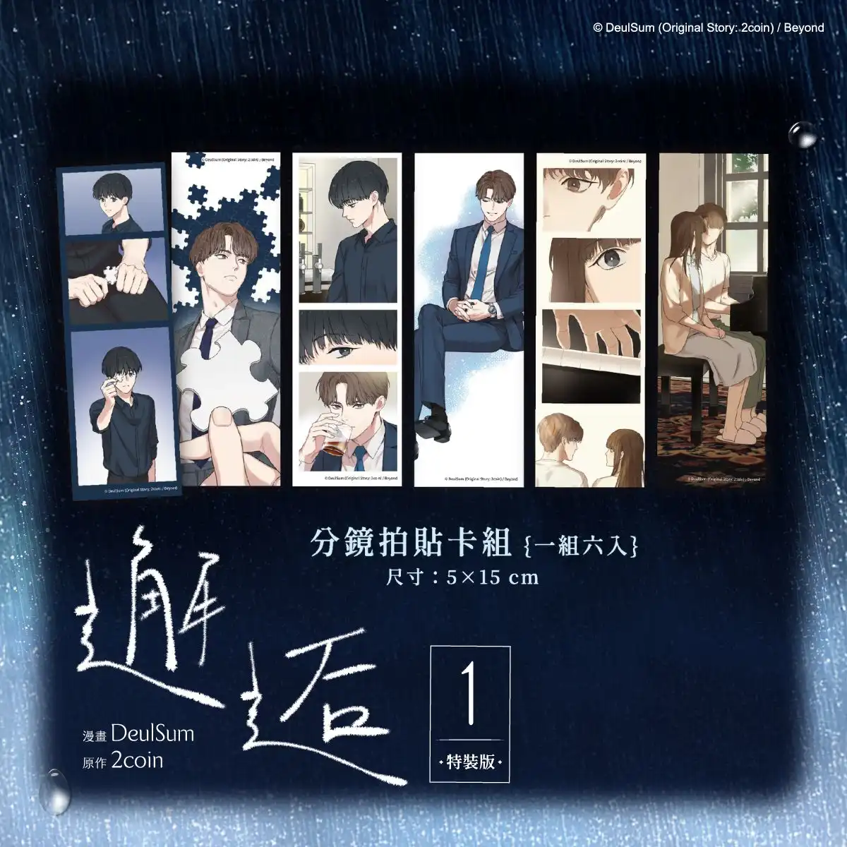 電影級分鏡×唯美畫風廣獲讀者盛讚！韓漫 BL 話題作《邂逅 1》2026 高雄國際動漫節重磅首賣