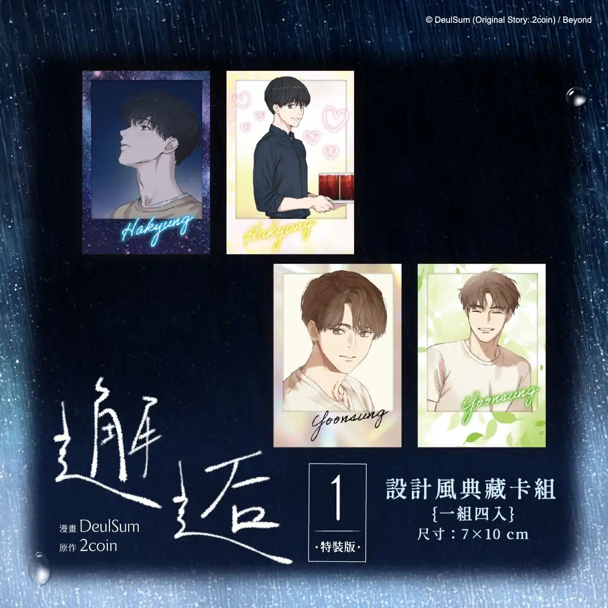 電影級分鏡×唯美畫風廣獲讀者盛讚！韓漫 BL 話題作《邂逅 1》2026 高雄國際動漫節重磅首賣