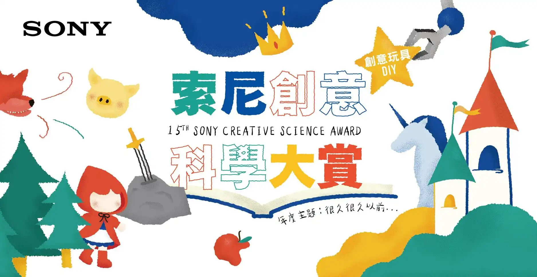 創意科學大賞