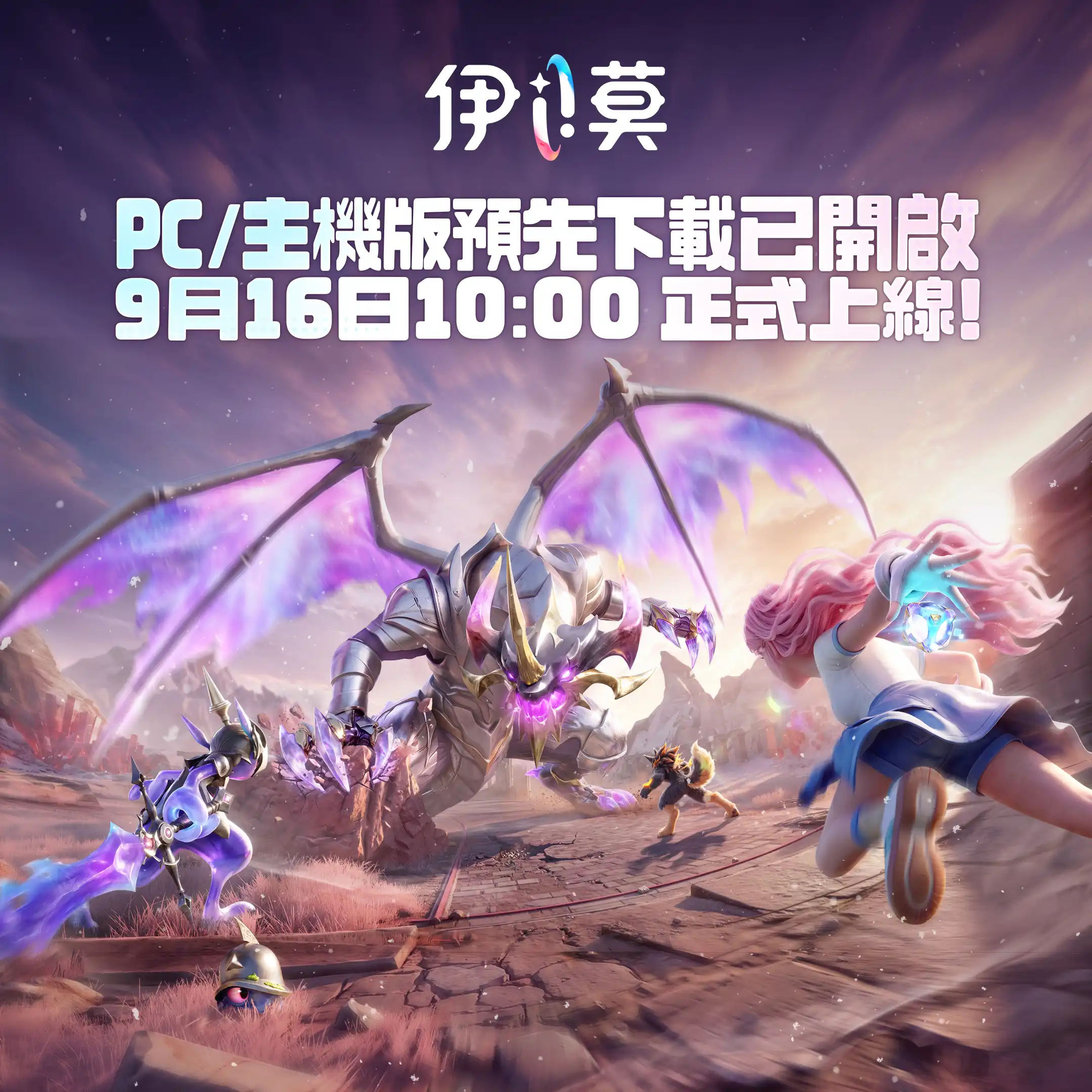 《伊莫》PC 與主機版預先下載已開啟 9 月 16 日正式上線