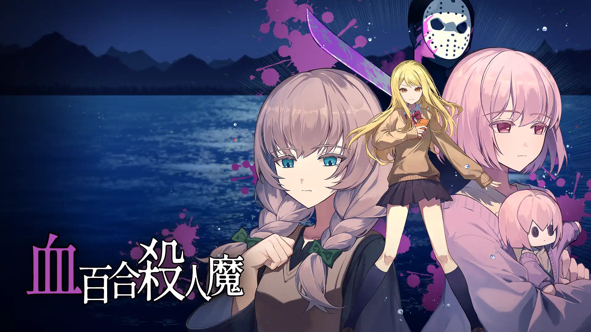 百合×推理×搞笑 ADV《血百合:殺人魔別夾在百合間》已於 Steam 發行