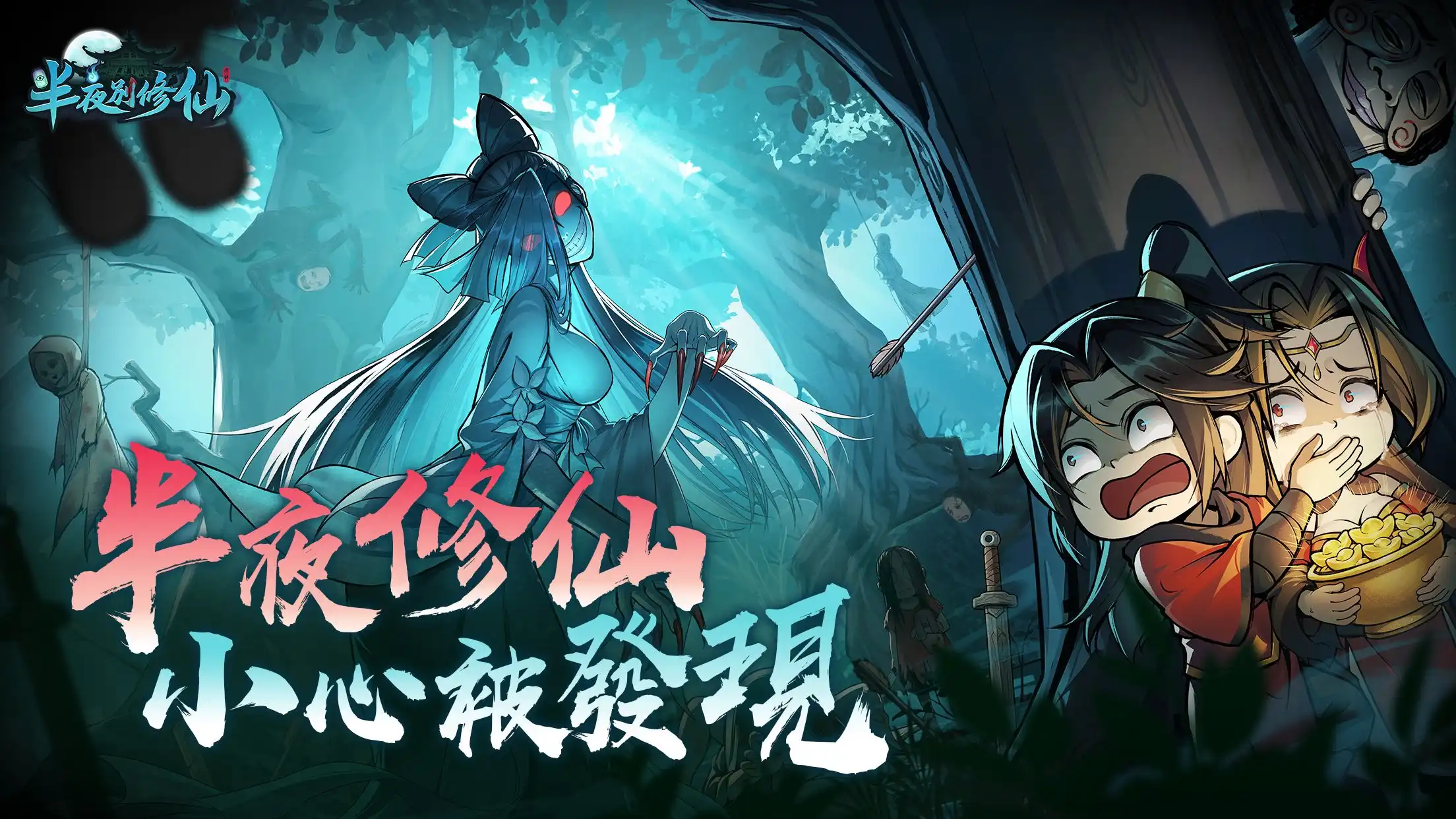 半夜別修仙