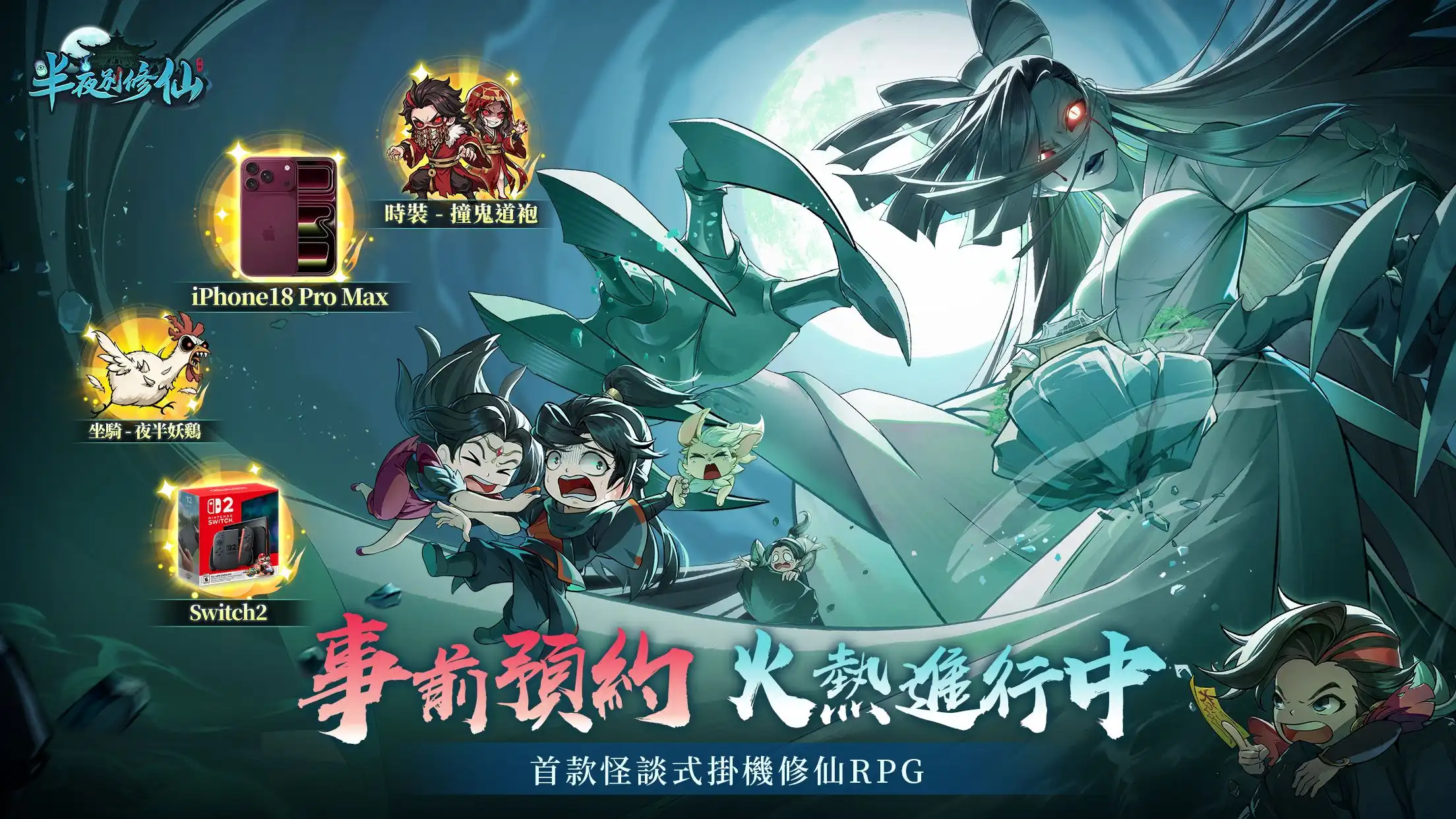 半夜別修仙 2