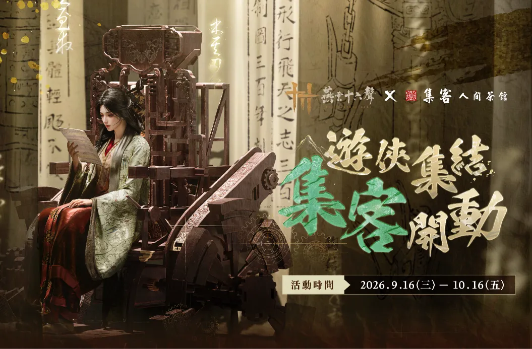 《燕雲十六聲》9月16日推出「不見山」主線精彩終章 體驗古代賽博飛天城,直面新仇舊恨敵人「千夜」
