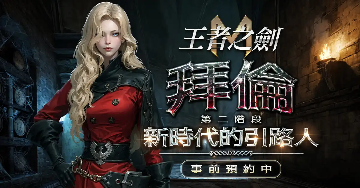 王者之劍M