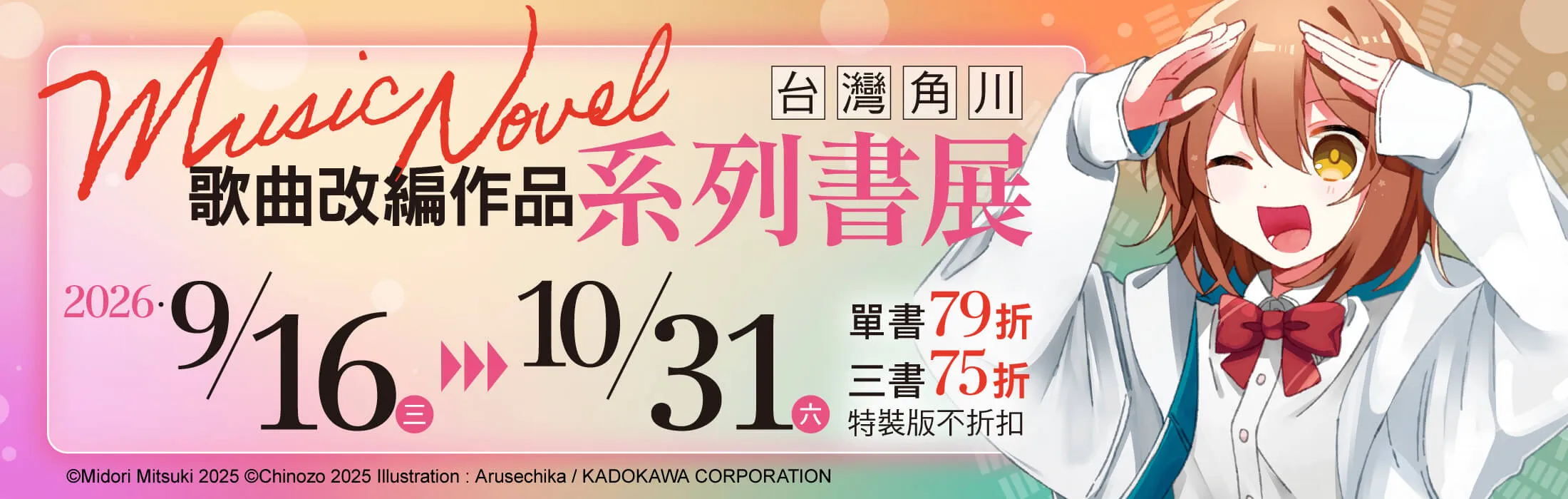 旋律與文字的跨界奇蹟!台灣角川「歌曲改編作品」系列書展開跑!精選超人氣VOCALOID神曲、音樂企劃改編小說&漫畫