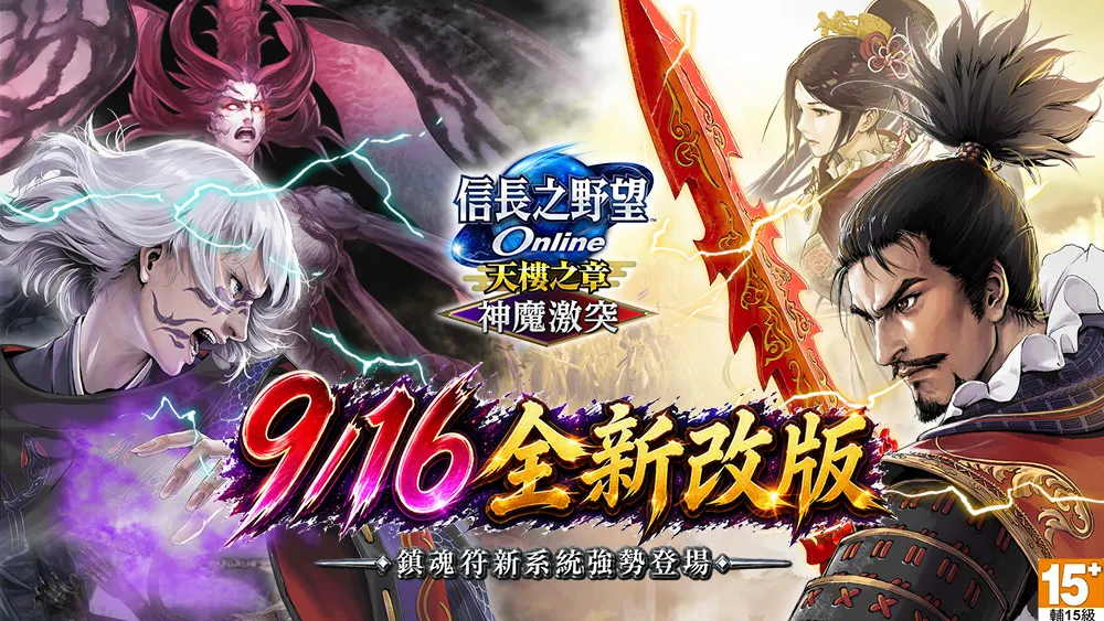 《信長之野望Online》重大改版「神魔激突」登場開放全新劇情、成長系統「鎮魂符」 限時免費登入