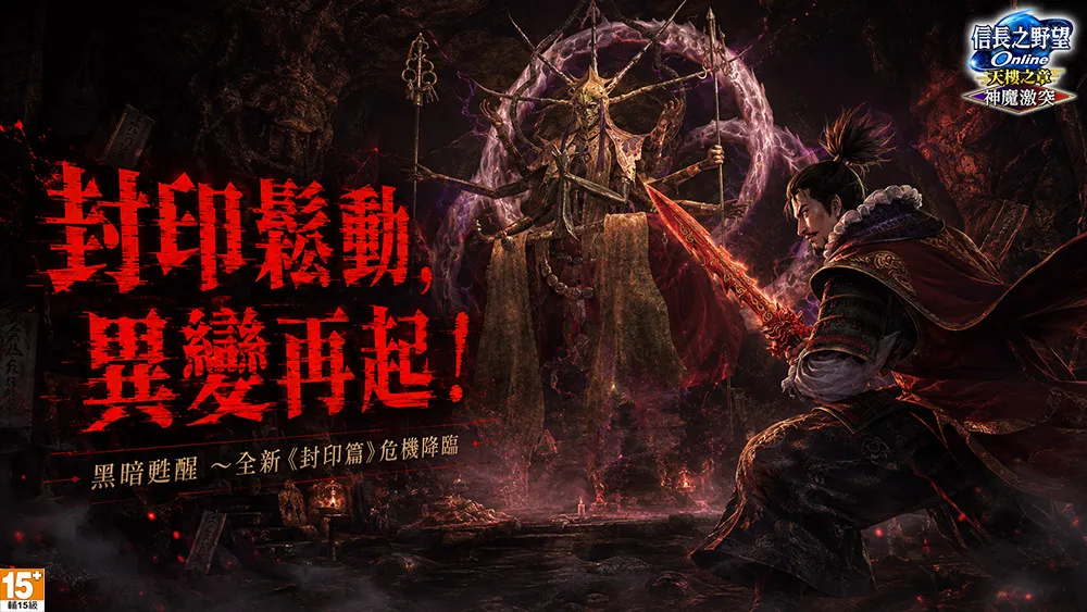 《信長之野望Online》重大改版「神魔激突」登場開放全新劇情、成長系統「鎮魂符」 限時免費登入