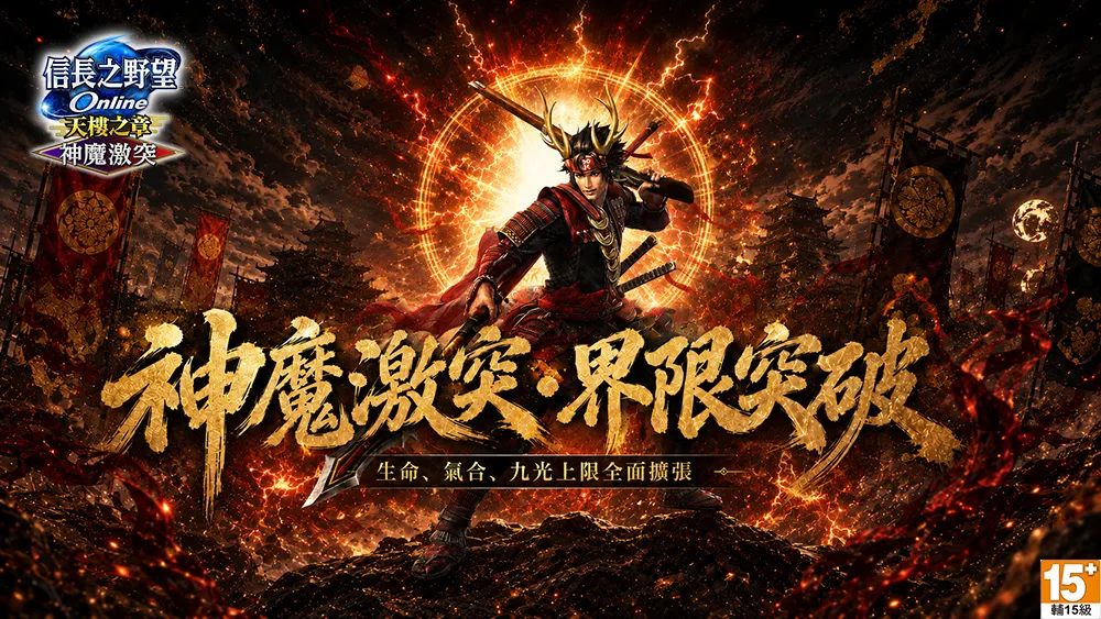 《信長之野望Online》重大改版「神魔激突」登場開放全新劇情、成長系統「鎮魂符」 限時免費登入