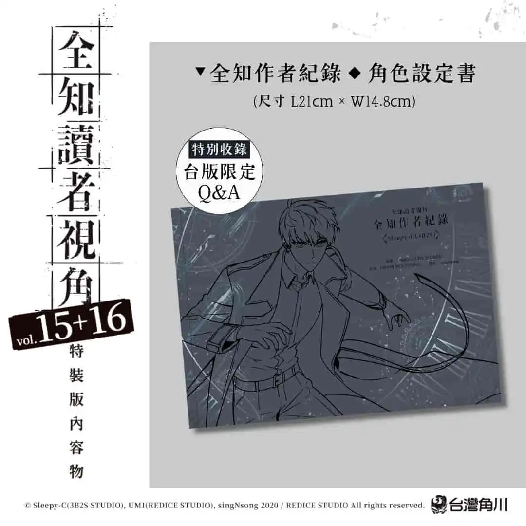 韓國現象級人氣作再掀高潮！《全知讀者視角》第15、16集即將登場 同步推出豪華特裝版！