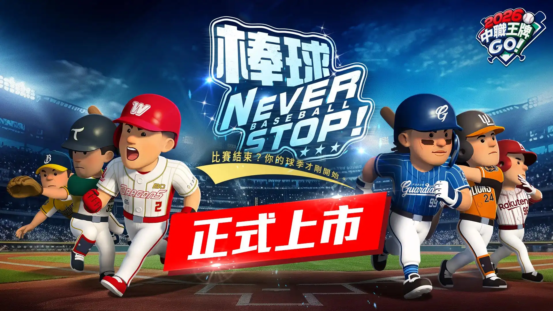 CPBL 官方授權《2026中職王牌GO!》雙平台熱血開打！中職球星集結上陣開服豪送 3,300 張球員招募券