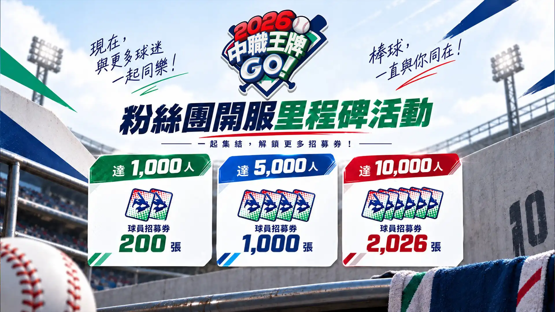 2026中職王牌GO! 2