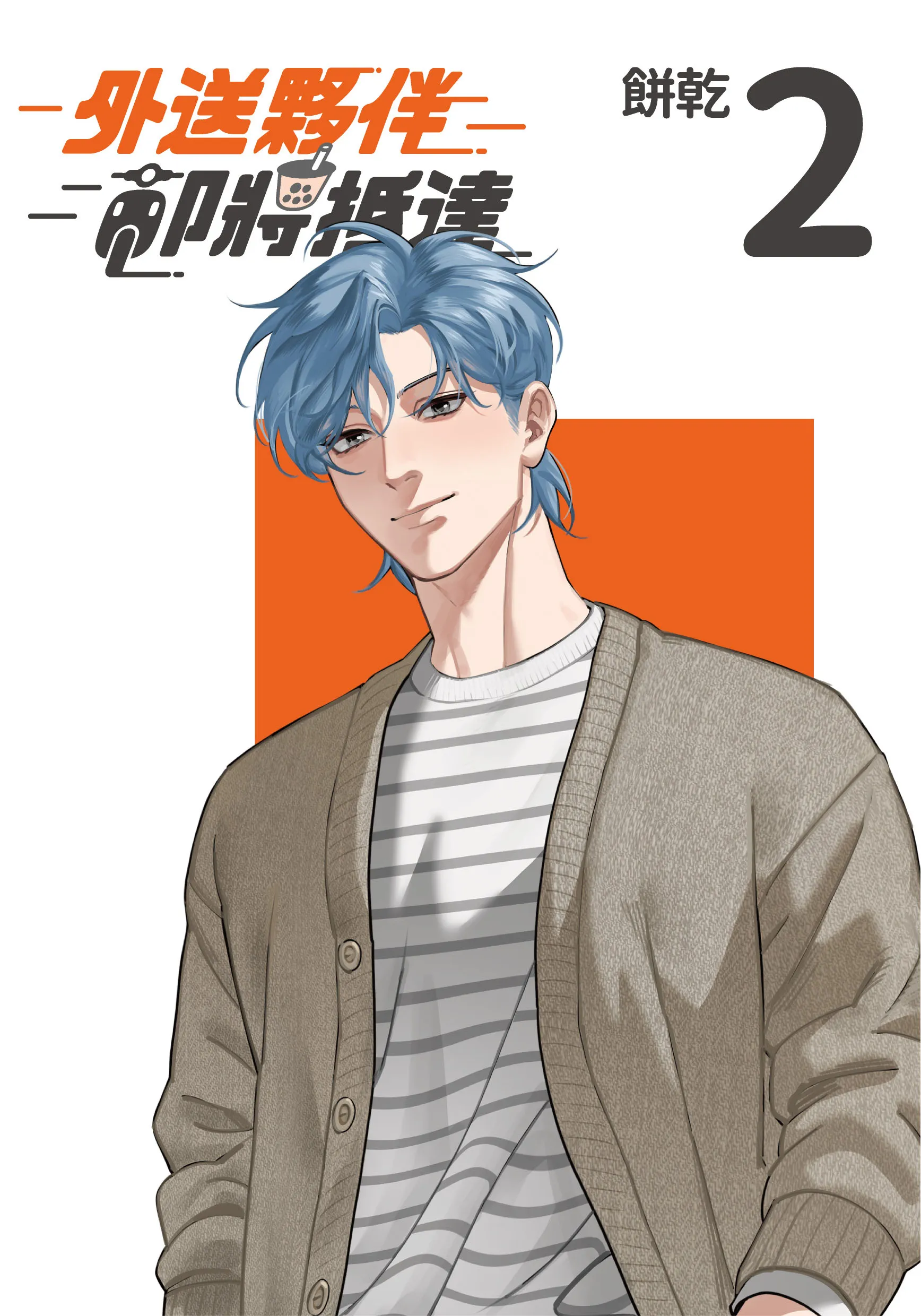 LINE WEBTOON 瀏覽數破550萬次！台灣高評價BL漫畫《外送夥伴即將抵達2》9.24全台心動發售 購書贈獎活動同步登場