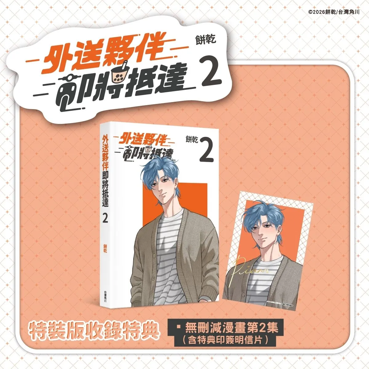 LINE WEBTOON 瀏覽數破550萬次!台灣高評價BL漫畫《外送夥伴即將抵達2》9.24全台心動發售 購書贈獎活動同步登場