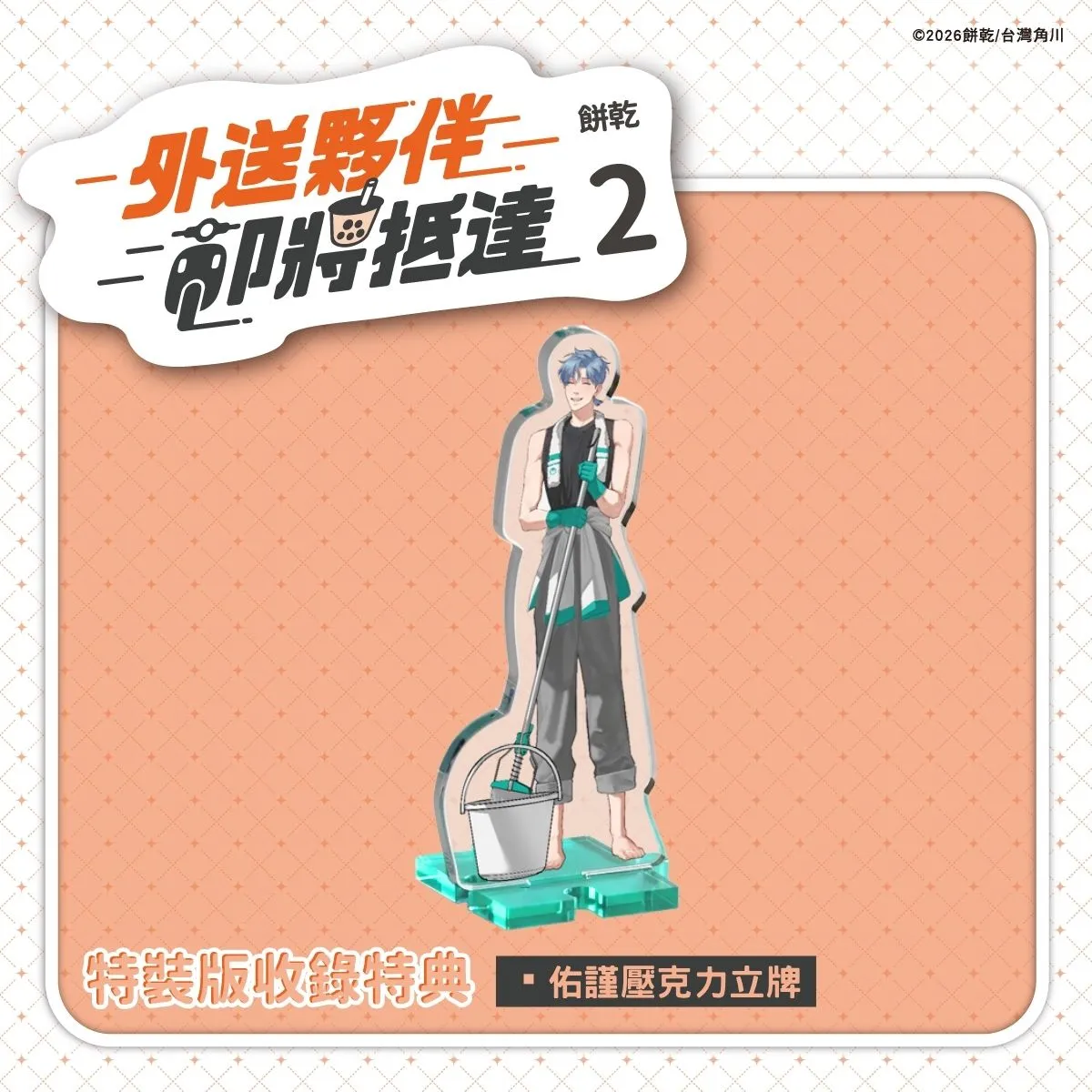 LINE WEBTOON 瀏覽數破550萬次!台灣高評價BL漫畫《外送夥伴即將抵達2》9.24全台心動發售 購書贈獎活動同步登場