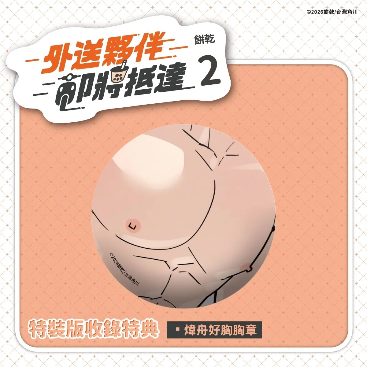 LINE WEBTOON 瀏覽數破550萬次!台灣高評價BL漫畫《外送夥伴即將抵達2》9.24全台心動發售 購書贈獎活動同步登場