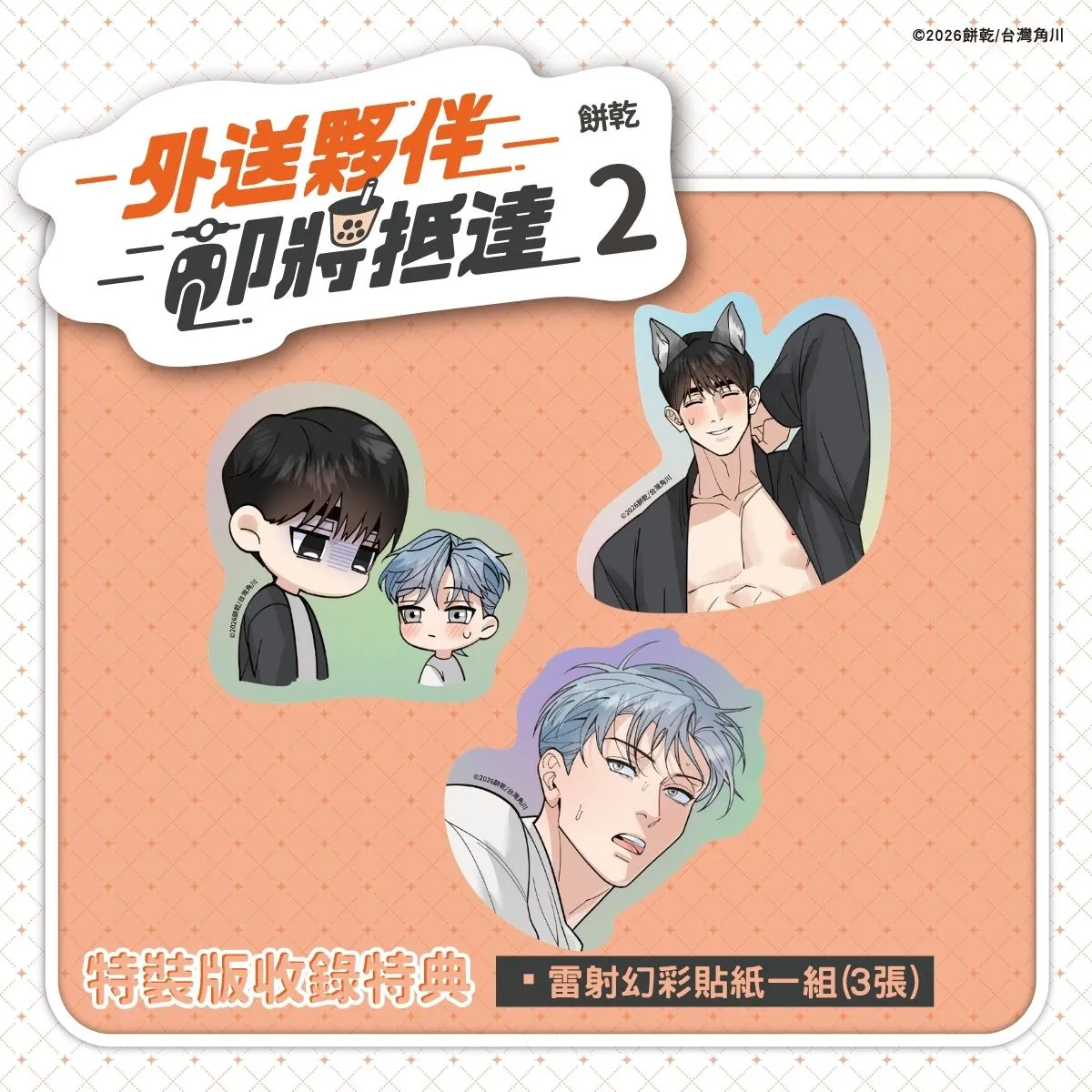LINE WEBTOON 瀏覽數破550萬次!台灣高評價BL漫畫《外送夥伴即將抵達2》9.24全台心動發售 購書贈獎活動同步登場