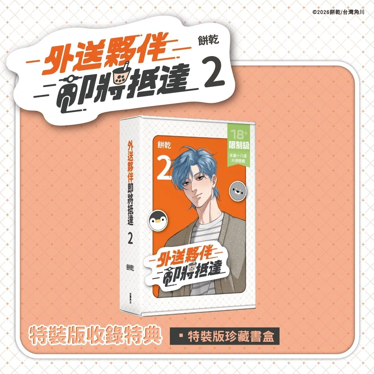 LINE WEBTOON 瀏覽數破550萬次!台灣高評價BL漫畫《外送夥伴即將抵達2》9.24全台心動發售 購書贈獎活動同步登場