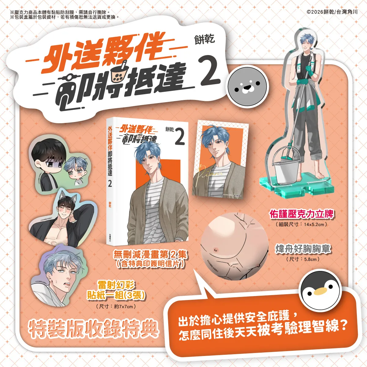 LINE WEBTOON 瀏覽數破550萬次！台灣高評價BL漫畫《外送夥伴即將抵達2》9.24全台心動發售 購書贈獎活動同步登場