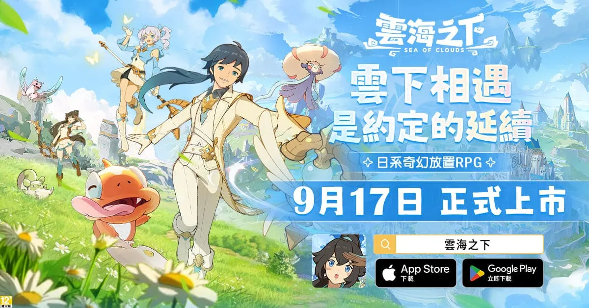日系奇幻放置 RPG《雲海之下》9月17日雙平台上市 開服活動同步開跑