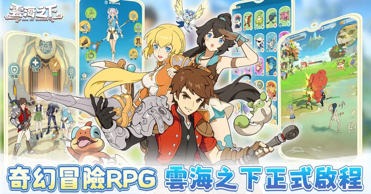 日系奇幻放置 RPG《雲海之下》9月17日雙平台上市 開服活動同步開跑