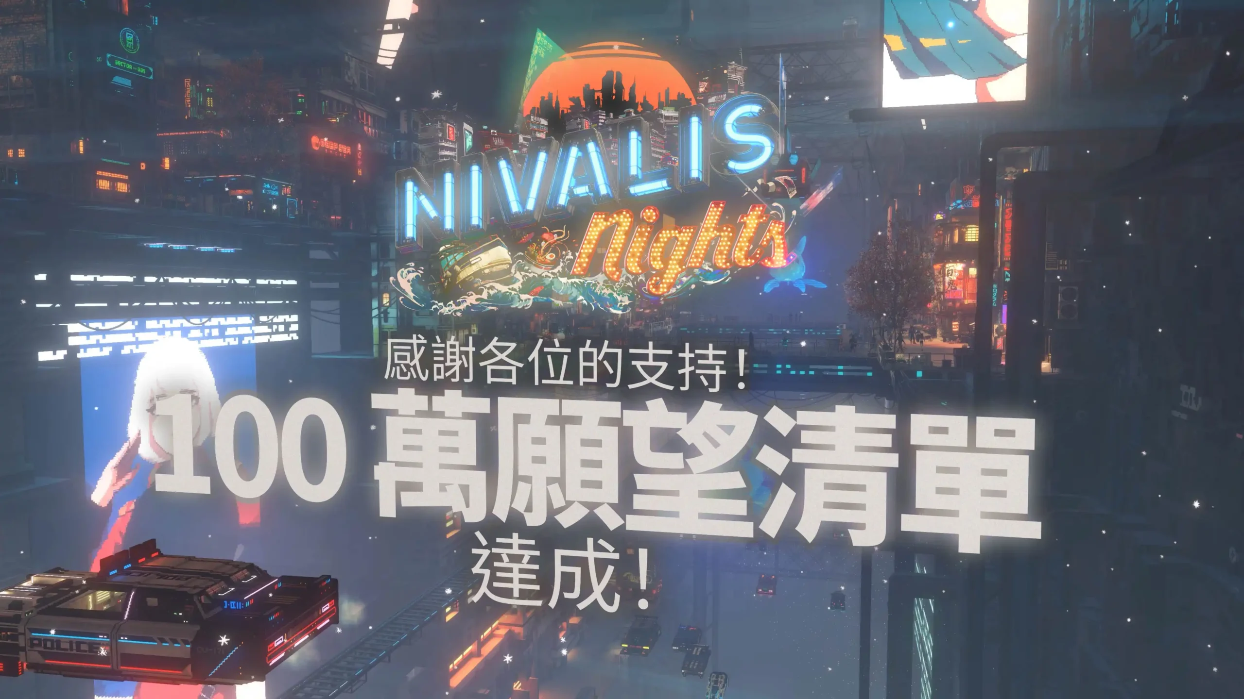 夜城狂想