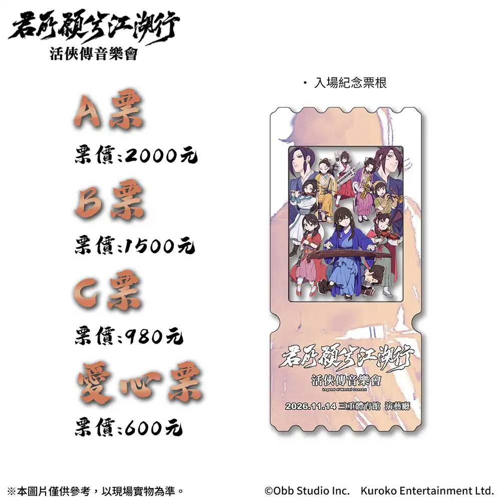 《活俠傳》武俠音樂會「君所願兮江湖行」11/14登場｜交響×國樂×搖滾重現唐門江湖