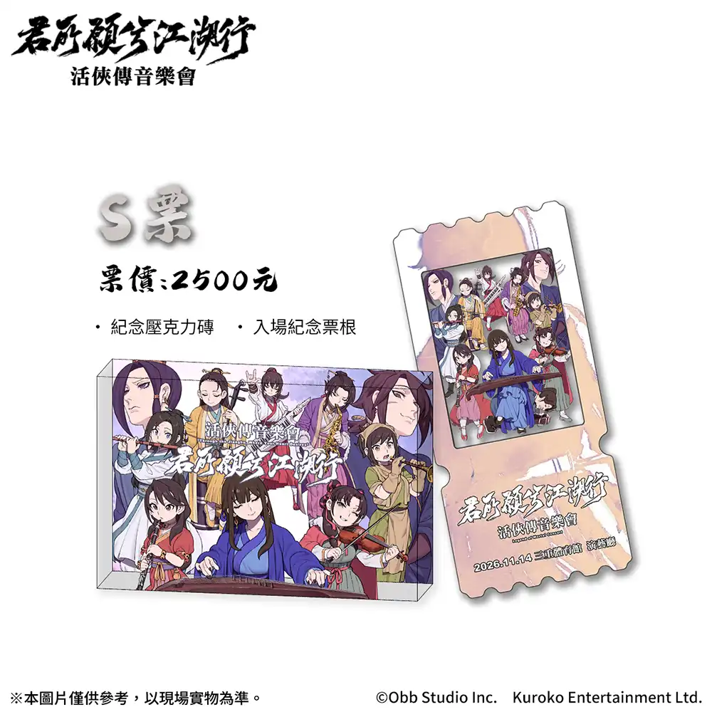 《活俠傳》武俠音樂會「君所願兮江湖行」11/14登場｜交響×國樂×搖滾重現唐門江湖