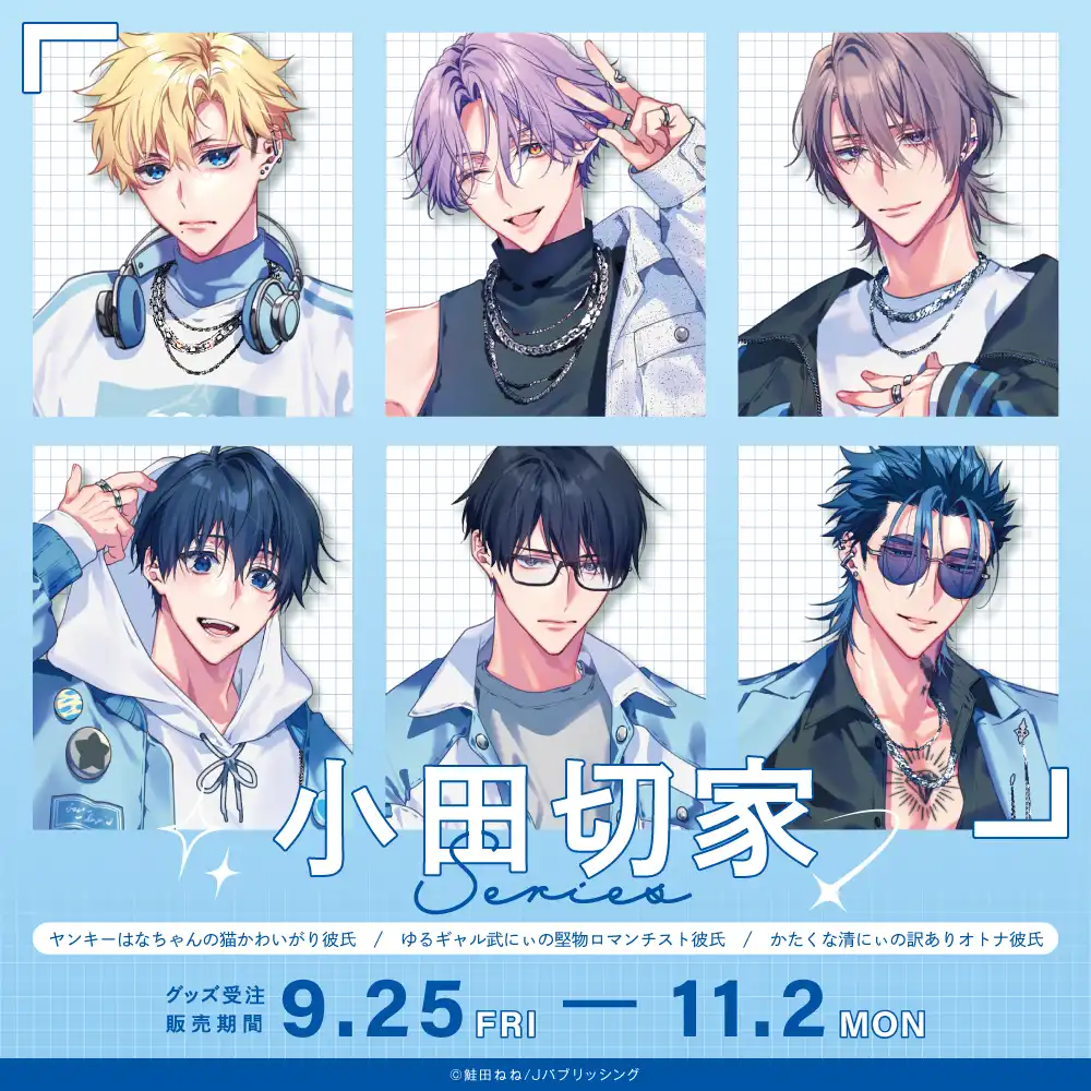 青文出版宣布鮭田ねね BL 漫畫《小田切家系列》預購日系精品 台日 9/25 同步開放！