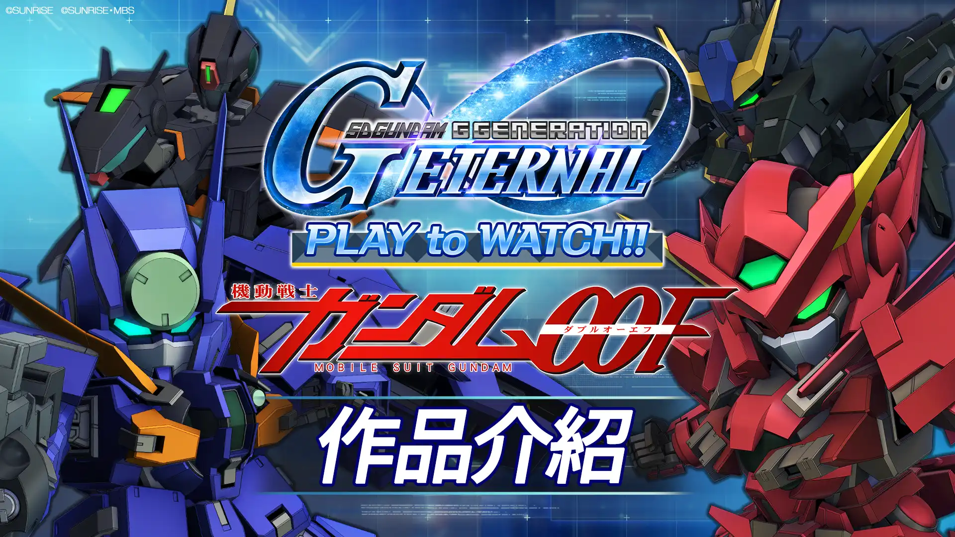 App Store、Google Play、DMM GAMES專用應用程式《SD鋼彈 G世代 永恆》故事事件「機動戰士鋼彈00F」現正登場！