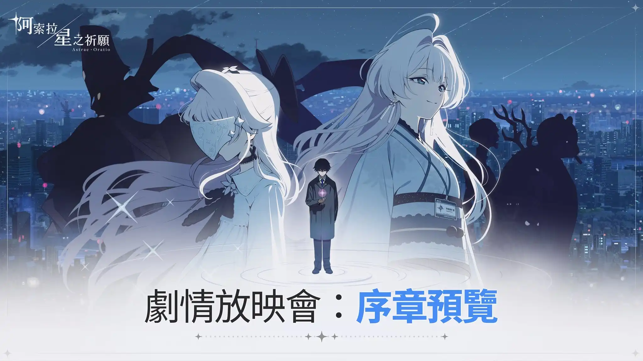 阿索拉：星之祈願
