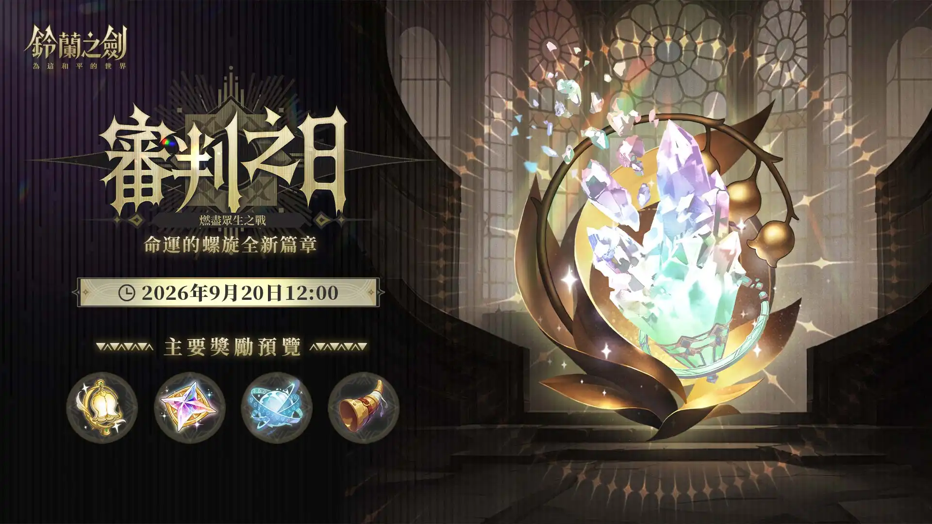 《鈴蘭之劍》全新篇章【審判之日】開啟！塔羅角色「薩曼莎」限時登場