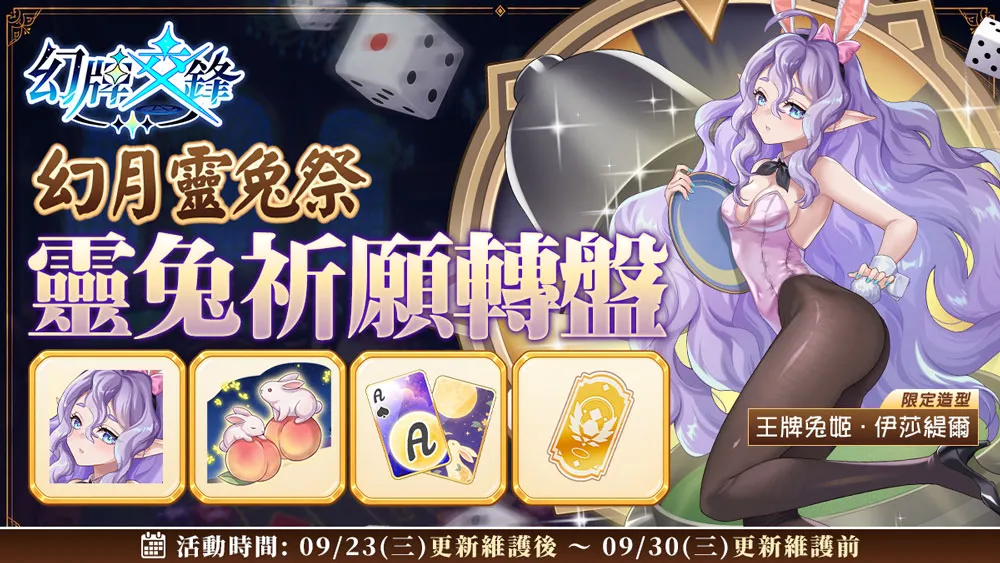 《幻牌交鋒》兔女郎降臨!中秋登入領千鑽好禮,限定造型與PVE排行同步登場