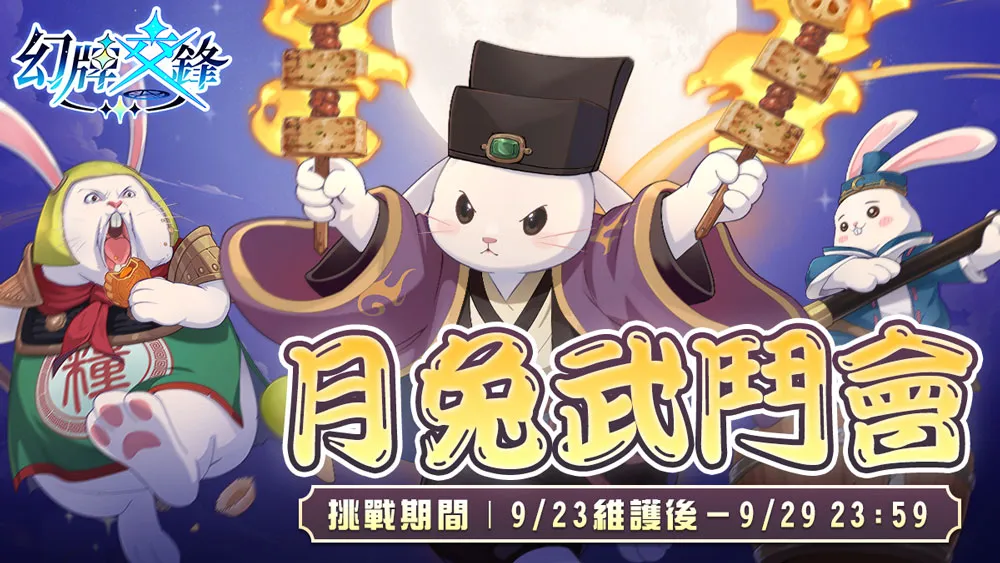 《幻牌交鋒》兔女郎降臨!中秋登入領千鑽好禮,限定造型與PVE排行同步登場