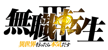 無職轉生